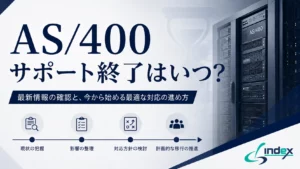 AS/400（IBM i）サポート終了はいつ？バージョン別の期限一覧と判断基準【2026年版】