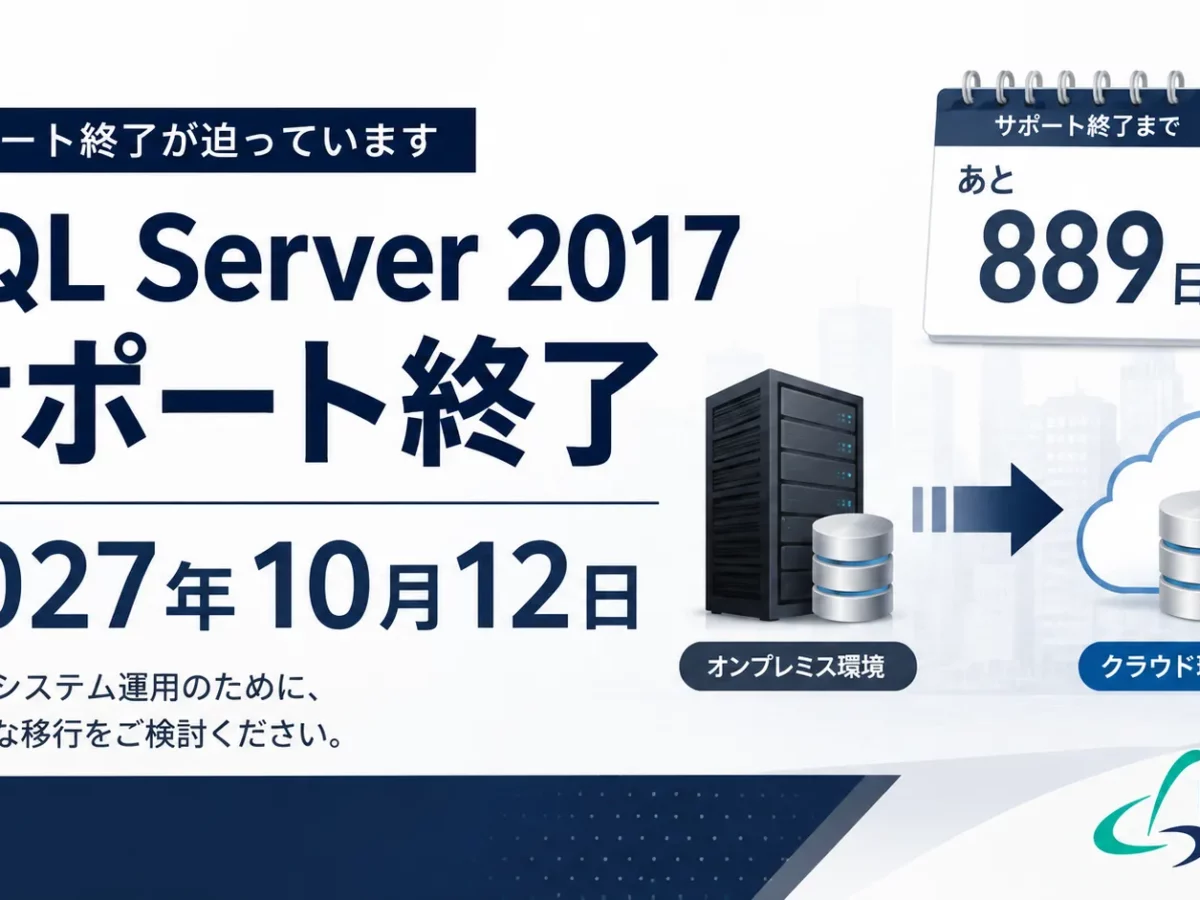 SQL Server 2017のサポート終了はいつ？2027年10月期限と逆算移行