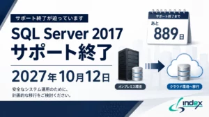 SQL Server 2017のサポート終了はいつ？2027年10月期限と逆算移行スケジュール【2026年版】