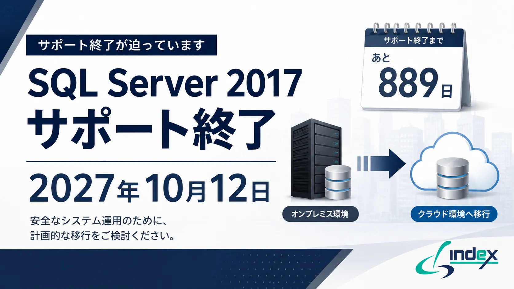 SQL Server 2017のサポート終了はいつ？2027年10月期限と逆算移行スケジュール【2026年版】
