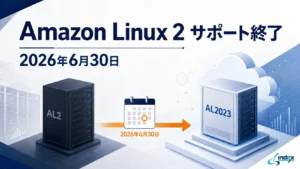 Amazon Linux 2のサポート終了後にどうする？2026年6月30日期限とAL2023移行の判断基準・手順【2026年版】