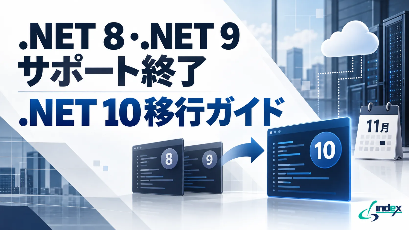 .NET 8と.NET 9は同じ日にサポート終了｜.NET 10への移行手順・所要期間と、間に合わない場合の選択肢【2026年版】