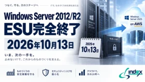 Windows Server 2012/R2のESUは2026年10月13日に完全終了｜4年目なし・残り1か月の選択肢とAWS上で2025へ上げる方法【2026年版】