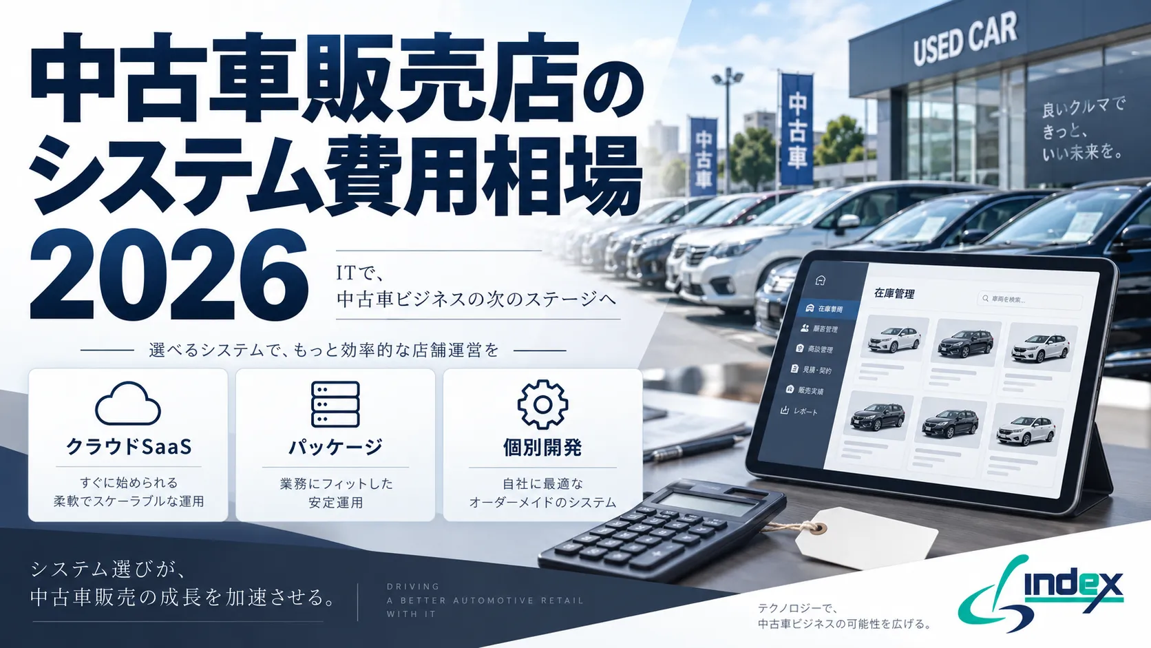 中古車販売店の在庫管理・販売管理システム｜SaaS月額5千円〜・パッケージ370万円〜・スクラッチ500万円〜の費用相場と選び方【2026年版】