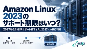 Amazon Linux 2023のサポート期限はいつ？2027年6月の標準サポート終了とAL2027への移行判断【2026年版】
