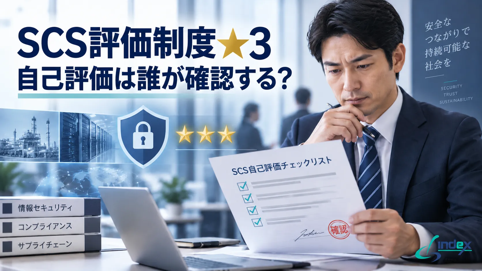 SCS評価制度★3の自己評価は誰が確認する？セキュリティ専門家の資格要件・確認の流れ・準備を情シス向けに解説