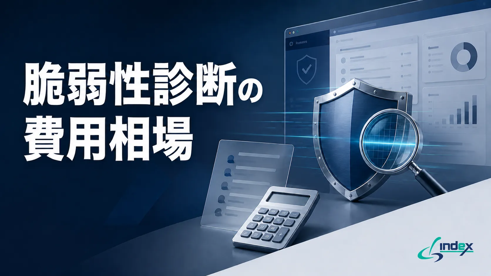 脆弱性診断の費用相場【2026年版】｜Webアプリ10万円〜・種類別の料金早見表と見積もりの見方