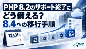 PHP 8.2のサポート終了にどう備える？8.4への移行手順・所要期間と、年内に間に合わない場合の選択肢【2026年版】