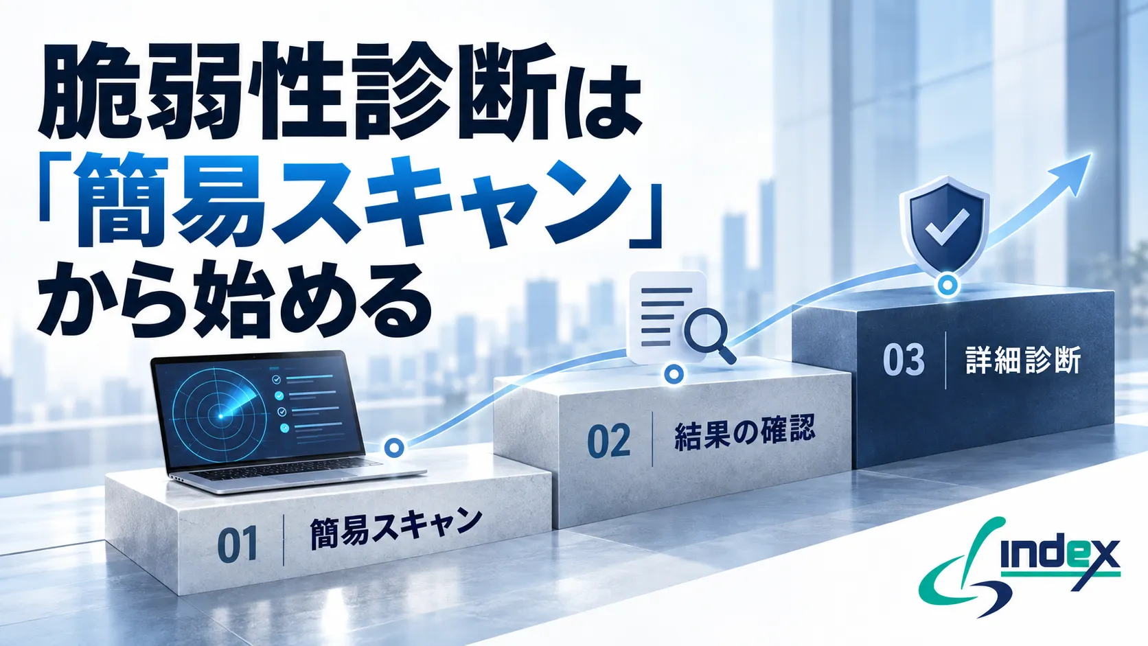 脆弱性診断は「簡易スキャン」から始める｜本格診断・ペネトレーションテストとの違いと選び方