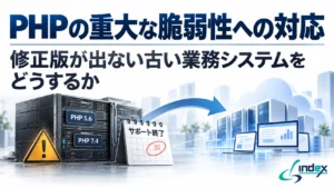 PHPの重大な脆弱性（2026年10月）への対応｜修正版が出ない7系・8.1の業務システムをどうするか【2026年版】