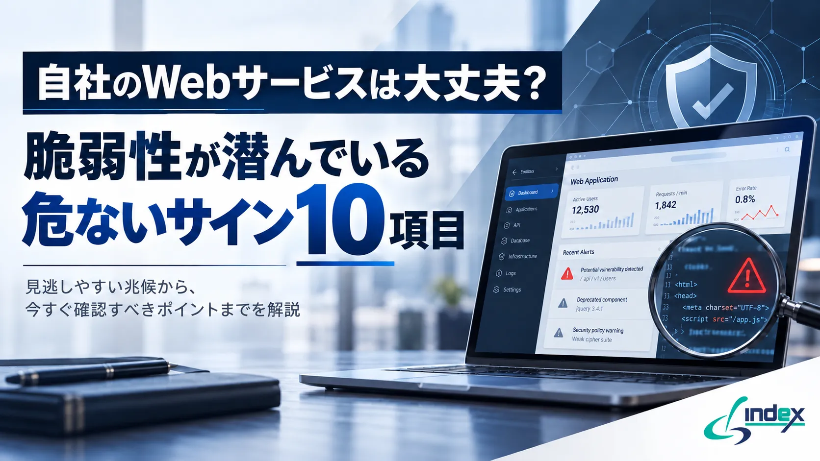 自社のWebサービスは大丈夫？脆弱性が潜んでいる危ないサイン10項目と、まず現状を確かめる方法