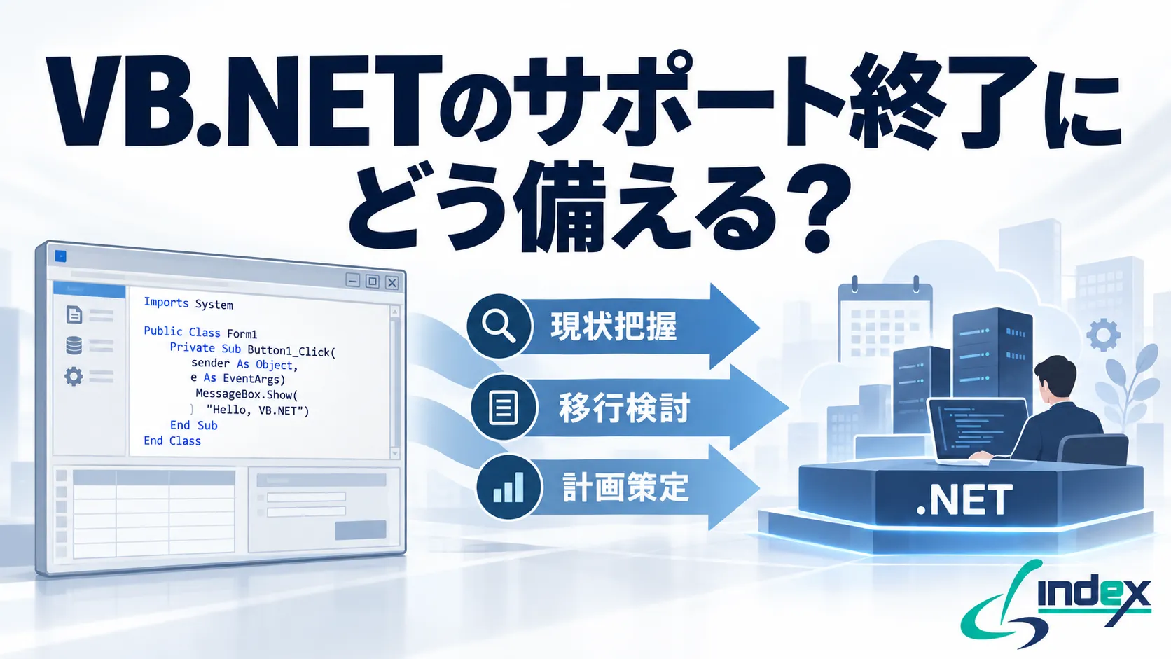 VB.NETのサポート終了にどう備える？期限が来るのは.NET FrameworkとVisual Studio｜確認手順と3つの選択肢【2026年版】