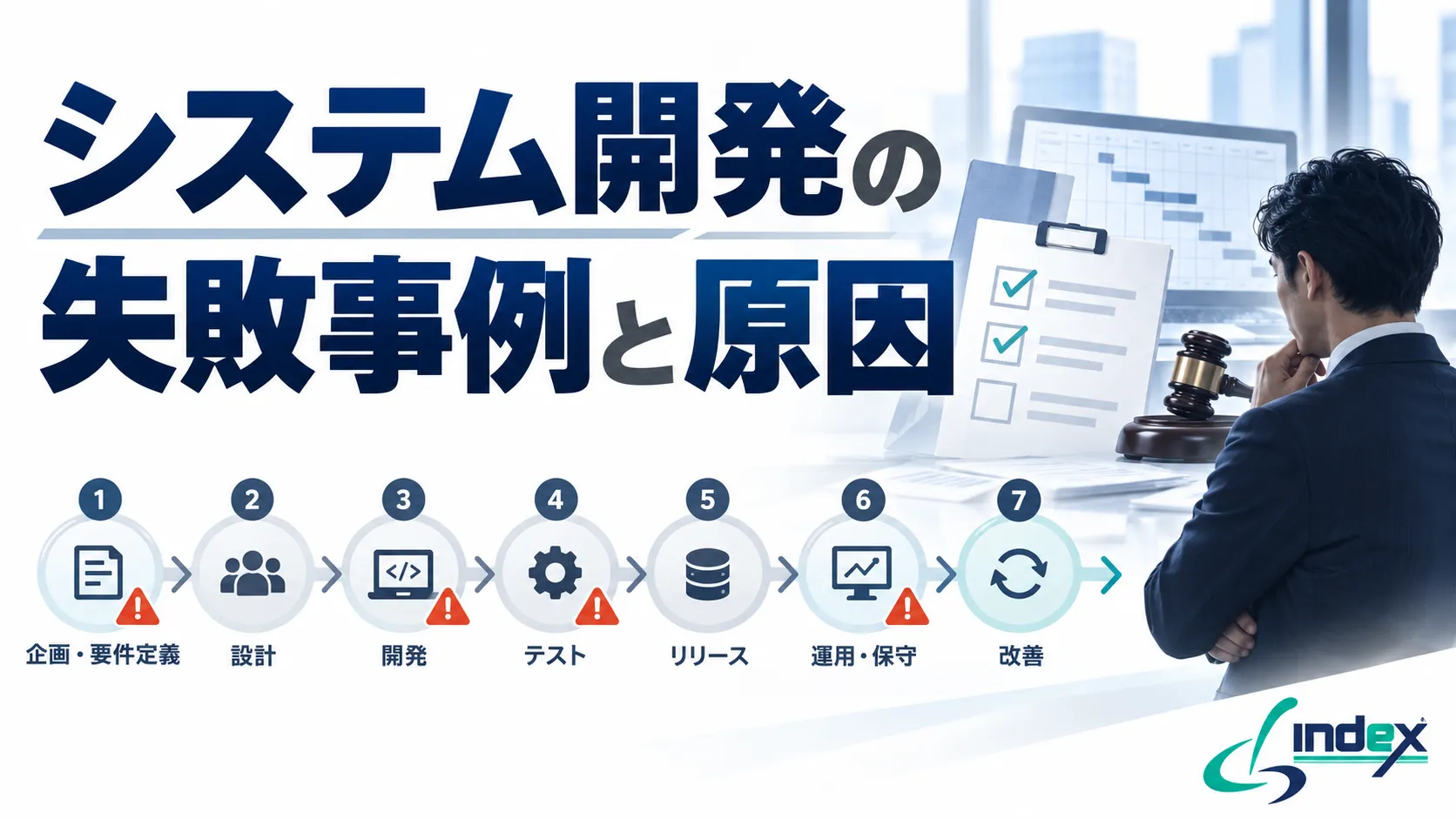 システム開発の失敗事例と原因｜工程別7パターンと裁判3件から学ぶ発注側の防ぎ方【2026年版】