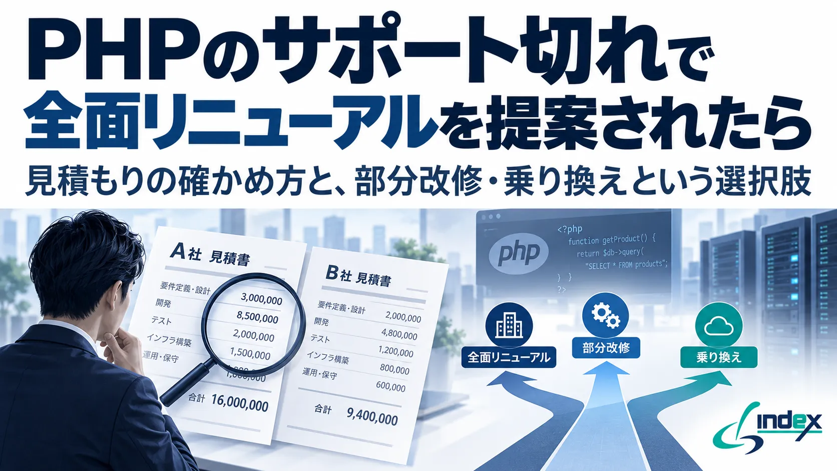 PHPのサポート切れで全面リニューアルを提案されたら｜見積もりの確かめ方と、部分改修・乗り換えという選択肢【2026年版】